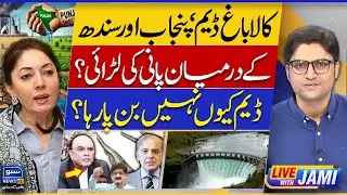 Kalabagh Dam | Punjab vs Sindh Water Dispute &ndash; Why the Dam Isn&rsquo;t Being Built? Live With Jamai -EP146