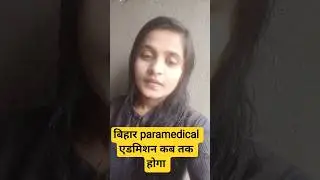बिहार पैरामेडिकल एडमिशन  2025#paramedicaladmission2025 #nursingshorts #viralvideo