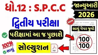 std 12 spcc paper solution 2026 100 marks, std 12 spcc second exam paper solution 2026, std 12 sp