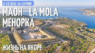 2 #36. Жизнь на якоре в бухте Маон на Менорке.