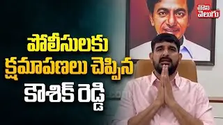 పోలీసులకు క్షమాపణలు చెప్పిన కౌశిక్ రెడ్డి | Kaushik Reddy Apologies to Police | #Tolivelugu