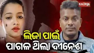 Bhubaneswar love-murder-accident case: Dinesh reveals Parlour Queen Liza's truth | Kalinga TV