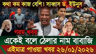 Ajker Bangla Khobor 26 Jan 2026 || Bangladesh Latest News #updatenews #dr_yonus #viralnews