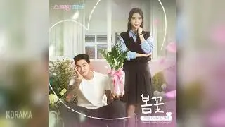 미연 (MIYEON) - 봄꽃(스프링 피버 OST) (Spring Fever) (가사/Lyrics 포함)