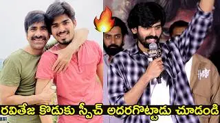 రవితేజ కొడుకు స్పీచ్ అదరగొట్టాడు చూడండి🔥🔥 Ravi Teja Son Maadhav Bhupathiraju Superb Speech|Maremma