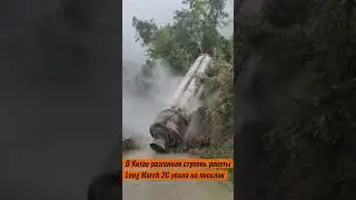 Разгонная ступень ракеты Long March 2C упала на поселок в Китае
