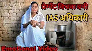 प्रेग्नेंट विधवा बनी IAS अधिकारी//गरीब की पत्नी बनी IAS अधिकारी//विधवा औरत का दुख//गरीब की किस्मत// 