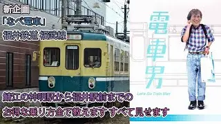 新企画！「なべ電車」（なべ鉄道）福井鉄道　神明駅～福井駅前編　ガレリア元町大攻略