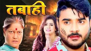 Movie - तबाही | #Pradeep Pandey 'Chintu' की ऐसी एक्शन और रोमांच भरी फिल्म जो आपकी धड़कनें बढ़ा देगी
