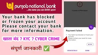 pnb bank account blocked or frozen problem solution | Bank Account Debit freeze KYC ? CYBER CELL ?