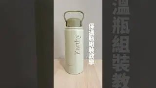 好感旅行保溫瓶｜組裝教學 #oolab