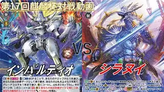 【インバルディオ】VS【シラヌイ】＜第17回麒麟杯対戦動画＞