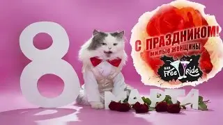 Поздравление от Free Ride Bar в лице МС КоТа всех девушек с 8 марта!