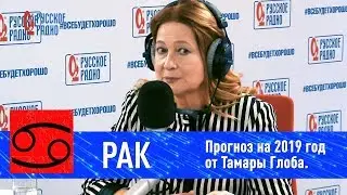 Рак &mdash; гороскоп 2019 от Тамары Глоба