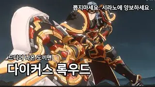 [창세기전 캐릭터 리뷰] 다이커스 록우드