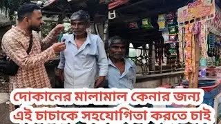 দোকানের মালামাল কেনার জন্য এই চাচাকে সহযোগিতা করতে চাই || Helping this uncle buy shop goods