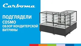Презентация витрин Carboma серии Cosmo