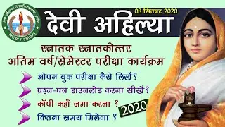 Devi Ahilya University Final Year/Semester Open Book Exam 2020 Latest Update : DAVV Indore Exam News