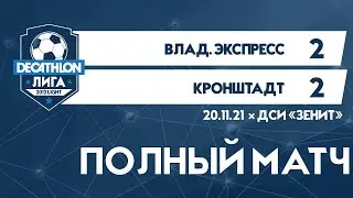 20.11.21 2012 LIGHT Владимирский Экспресс-Кронштадт 2-2 ПОЛНЫЙ МАТЧ
