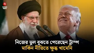 ‘নিজের ভুল বুঝতে পেরেছেন ট্রাম্প’, মার্কিন নীতিতে ক্ষুব্ধ খামেনি | Trump Admits Mistake | Khamenei