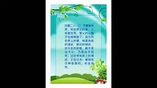第一周 借着爱主的显现并且不爱现今的世代，而为着主的来临将自己预备好-周三