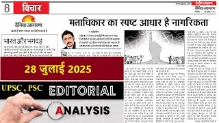 28 July 2025 | dainik jagran editorial | daily editorial analysis | Editorial Discussion