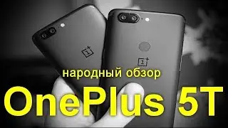 Народный обзор смартфона OnePlus 5T. Всё при нём - ЭКРАН,ЗВУК,АВТОНОМНОСТЬ.