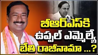 బీఆర్ఎస్ కి ఉప్పల్ ఎమ్మెల్యే బేతి రాజీనామా..?MLA Bethi Subhash Reddy Resign to BRS party | Kaloji TV