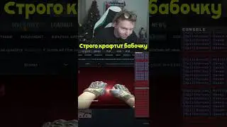 twitch : strogo |  Strogo Крафтит бабочку #cs2 #cs2clips #strogo