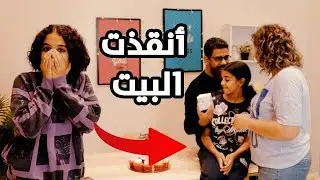 صالحت بابا و ماما علي بعض و أنقذت البيت😍😍