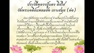 ประวัติหลวงปู่แดง ติสโส วัดพระเจดีย์แหลมสอ
