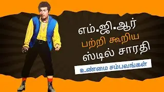 எம்.ஜி.ஆர் பற்றி கூறிய ஸ்டில் சாரதி #makkalthilagam #mgr #mgrtv#puratchithalaivar#mgrstatus#mgrfilms