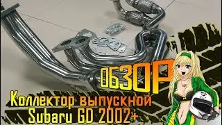 Коллектор выпускной Subaru GD 2002+ двойной