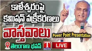 LIVE : Harish Rao Power Point Presentation On Kaleshwaram Project | Telangana Bhavan | T News