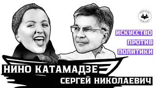 НИНО КАТАМАДЗЕ И СЕРГЕЙ НИКОЛАЕВИЧ: Артист как агент влияния. Духовность VS Искусственный интеллект