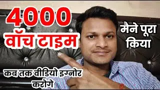 4000 hours watch time kaise complete kare