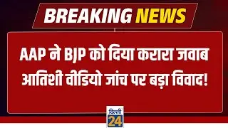 Saurabh Bhardwaj PC Live :AAP ने BJP को दिया करारा जवाब आतिशी वीडियो जांच पर बड़ा विवाद! | dilli24 |