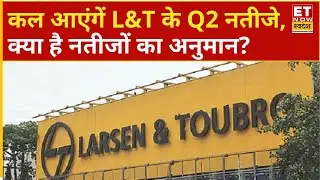 L&T Q2 Results Preview: कल आएंगें L&T के तिमाही नतीजे, क्या है नतीजों का अनुमान?