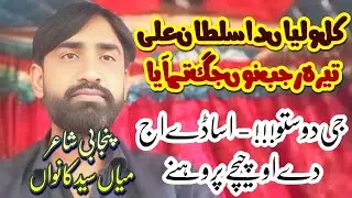 Mian Sayd Kawan Poet |Punjabi Poet |Punjabi shayari |Mehfil Mushaira 2026|Jhang Adbi Rung 