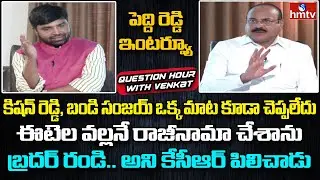 Inugala PeddiReddy Exclusive Interview | Question Hour With Venkat | BJP Vs TRS | hmtv