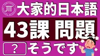 【日文教學】大家的日本語 第43課 ・問題「~そうです」「～てきます」【日語自學 】みんなの日本語 第43課