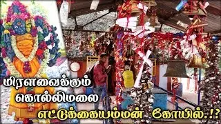 மர்மங்கள் நிறைந்த எட்டுக்கையம்மன் கோயில் | Ettukai Amman Temple | Kolli Hills/Travel Boys