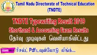 TNDTE Typewriting Result 2019 (Released) | Shorthand & Accounting Exam Results || TNDTE Result 2019