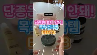 단종은 절대 안돼요! 다 써보고 정착한 목욕 꿀템 Best4 #목욕템 #목욕꿀템 #샤워템