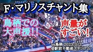 【マリノスチャント集】声量すごい！鳥栖に快勝 vs鳥栖 @駅スタ 2023/5/3
