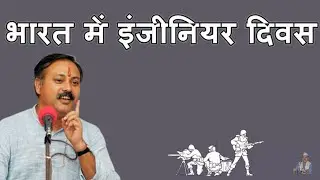 राजीव दीक्षित - इंजीनियर दिवस पर भाषण - best speech on engineer day || rajiv dixit