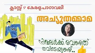 ക്ലാസ്സ്‌ 9|കേരളപാഠാവലി |യൂണിറ്റ് 3|അച്യുതമ്മാമ:കഥ:കെ.പി. രാമനുണ്ണി|