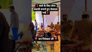 🌹 निरंकारी सत्संग ❣️ संतों के लिए लंगर🎉       प्रसादी बनाते हुए सेवादल भाई🎉 #nirankarisong#shorts