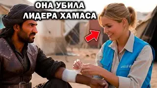 Как агент Моссад притворилась медсестрой ЮНИСЕФ, чтобы убить командира ХАМАС