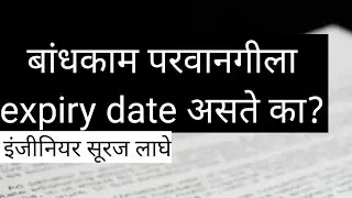 Validity or Expiry Date of Building Permission in Maharashtra by Er Suraj Laghe